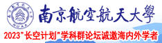 日产性爱南京航空航天大学2023“长空计划”学科群论坛诚邀海内外学者